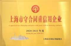 上海市守合同重信用企业2020-2021